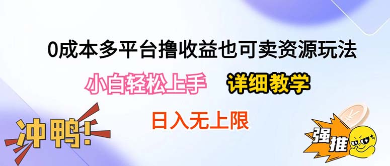 （10293期）多平台撸也可卖资源玩法，小白上手。详细教学附资源_免费分享网络创业,副业,信息差项目的老牌资源整合平台！金铲子项目