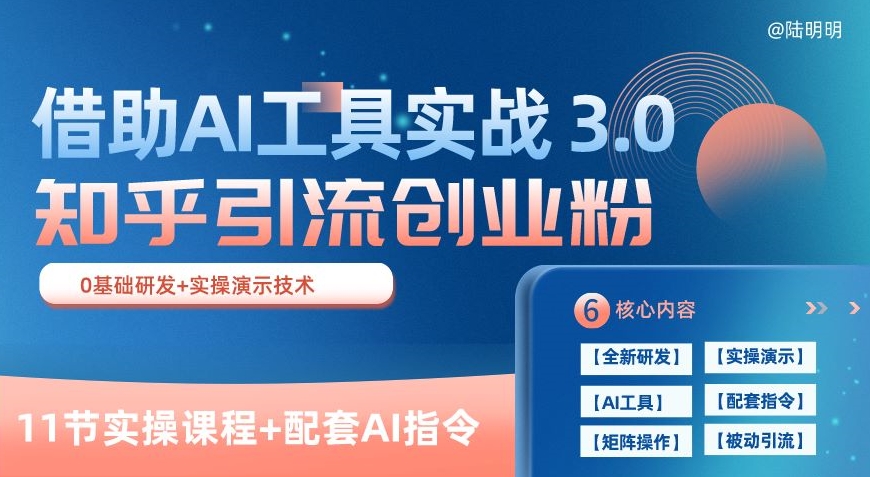 知乎引流精准创业粉 3.0(11节课)，借助AI工具实战，每天获客_免费分享网络创业,副业,信息差项目的老牌资源整合平台！金铲子项目