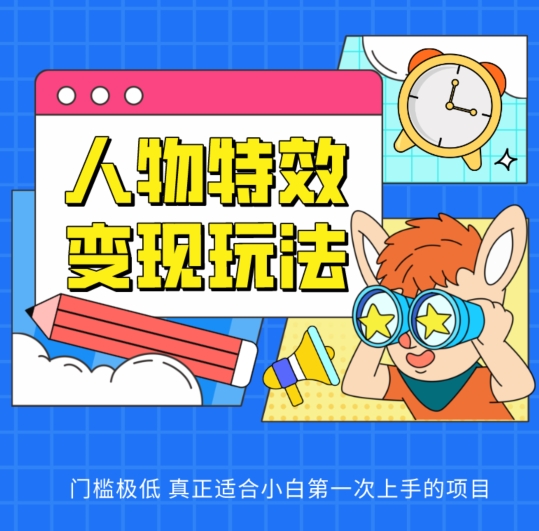 人物特效玩法，门槛极低，真正适合小白第一次上手的项目_免费分享网络创业,副业,信息差项目的老牌资源整合平台！金铲子项目