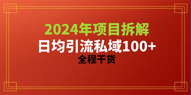 （10289期）2024项目拆解日均引流精准创业粉，全程干货_免费分享网络创业,副业,信息差项目的老牌资源整合平台！金铲子项目