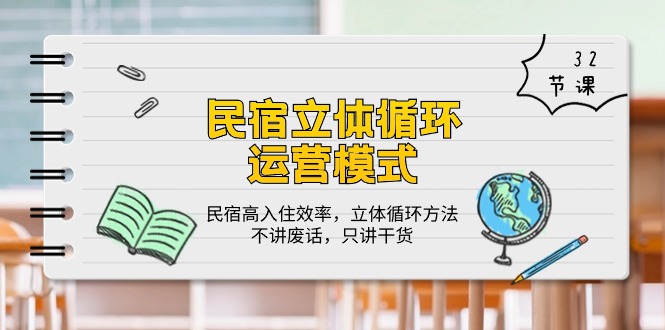 （10284期）民宿立体循环运营模式：民宿高入住效率，立体循环方法，只讲干货（32节）_免费分享网络创业,副业,信息差项目的老牌资源整合平台！金铲子项目