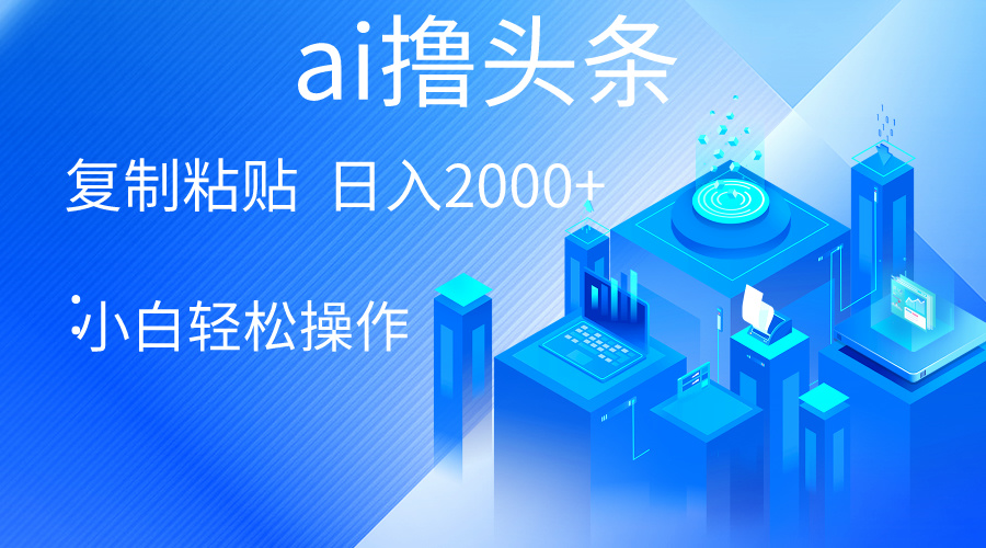 （10283期）AI一键生成爆款文章撸头条0，小白操作简单，无上限_免费分享网络创业,副业,信息差项目的老牌资源整合平台！金铲子项目
