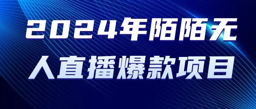 （10282期）2024年陌陌授权无人直播爆款项目_免费分享网络创业,副业,信息差项目的老牌资源整合平台！金铲子项目