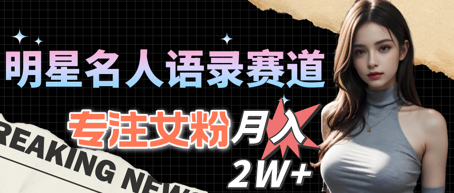 （10279期）明星名人语录赛道全新升级玩法，专注女粉，（教程1303G素材）_免费分享网络创业,副业,信息差项目的老牌资源整合平台！金铲子项目