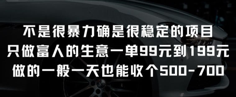 不是很暴力确是很稳定的项目只做富人的生意一单99元到199元_免费分享网络创业,副业,信息差项目的老牌资源整合平台！金铲子项目