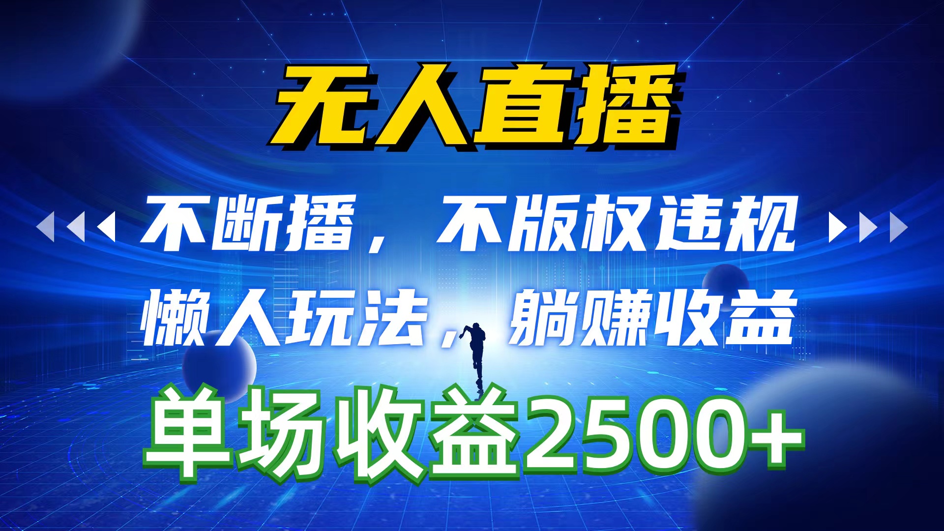 （10312期）无人直播，不断播，不版权违规，懒人玩法，躺赚，一场直播2_免费分享网络创业,副业,信息差项目的老牌资源整合平台！金铲子项目