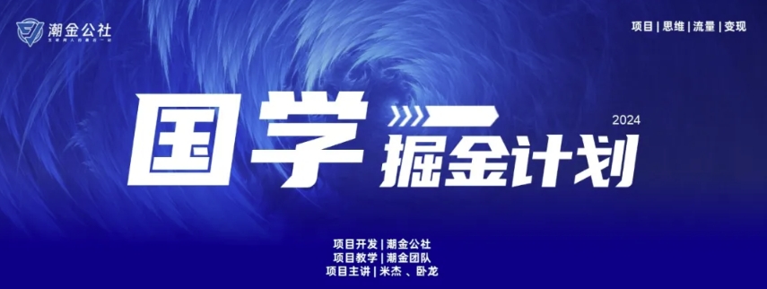 云起龙骧|15天纯利，国学掘金计划玩法全网首次公开_免费分享网络创业,副业,信息差项目的老牌资源整合平台！金铲子项目