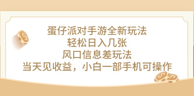 （10307期）蛋仔派对手游全新玩法，几张，风口信息差玩法，见，小…_免费分享网络创业,副业,信息差项目的老牌资源整合平台！金铲子项目