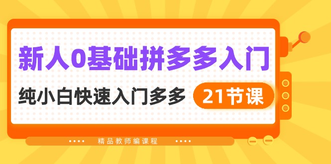 （10299期）新人0基础拼多多入门，​纯小白快速入门多多（21节课）_免费分享网络创业,副业,信息差项目的老牌资源整合平台！金铲子项目