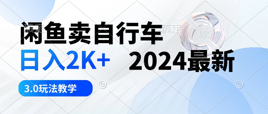 （10296期）闲鱼卖自行车2024最新3.0玩法教学_免费分享网络创业,副业,信息差项目的老牌资源整合平台！金铲子项目