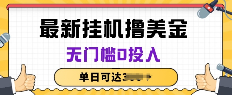 无脑挂JI撸美金项目，无门槛0投入，项目长期稳定_免费分享网络创业,副业,信息差项目的老牌资源整合平台！金铲子项目