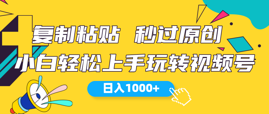 （10328期）视频号新玩法小白可上手_免费分享网络创业,副业,信息差项目的老牌资源整合平台！金铲子项目