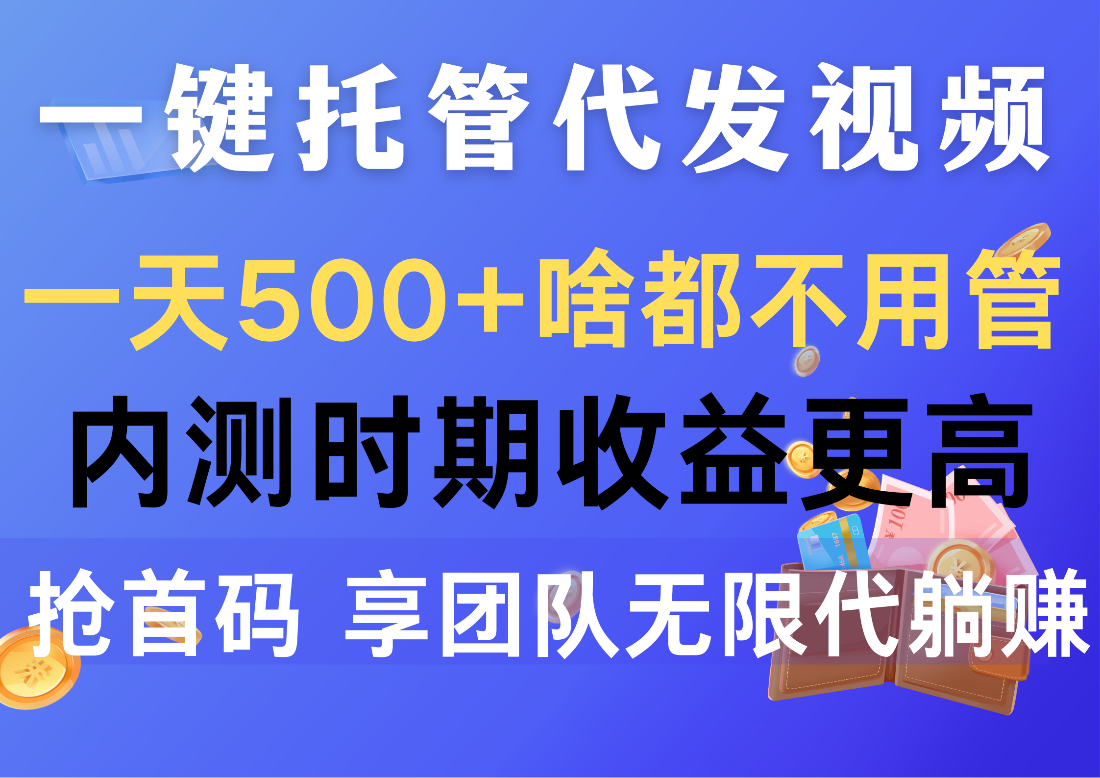 （10327期）一键托管代发视频，啥都不用管，内测时期更高，抢首码，享…_免费分享网络创业,副业,信息差项目的老牌资源整合平台！金铲子项目