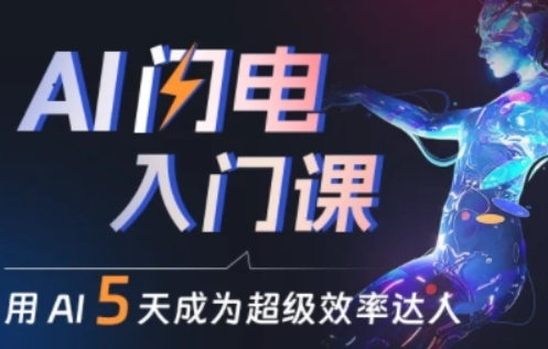 人人都能学会的AI闪电入门课，用AI帮你成为超级效率达人_免费分享网络创业,副业,信息差项目的老牌资源整合平台！金铲子项目