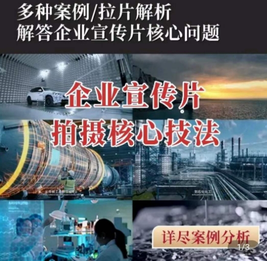 【企业宣传片】拍摄思维提升，专业影视质感核心揭密，一课搞定_免费分享网络创业,副业,信息差项目的老牌资源整合平台！金铲子项目