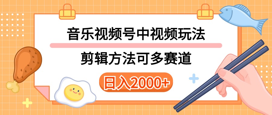 （10322期）多种玩法音乐中视频和视频号玩法，讲解技术可多赛道。详细教程附带素…_免费分享网络创业,副业,信息差项目的老牌资源整合平台！金铲子项目