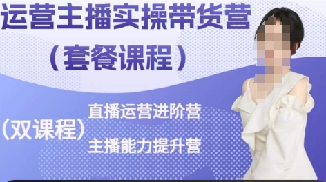 运营主播实操带货营，直播运营进阶，主播能力提升_免费分享网络创业,副业,信息差项目的老牌资源整合平台！金铲子项目