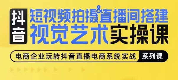 短视频拍摄&直播间搭建视觉艺术实操课，手把手场景演绎，从0-1短视频实操课_免费分享网络创业,副业,信息差项目的老牌资源整合平台！金铲子项目