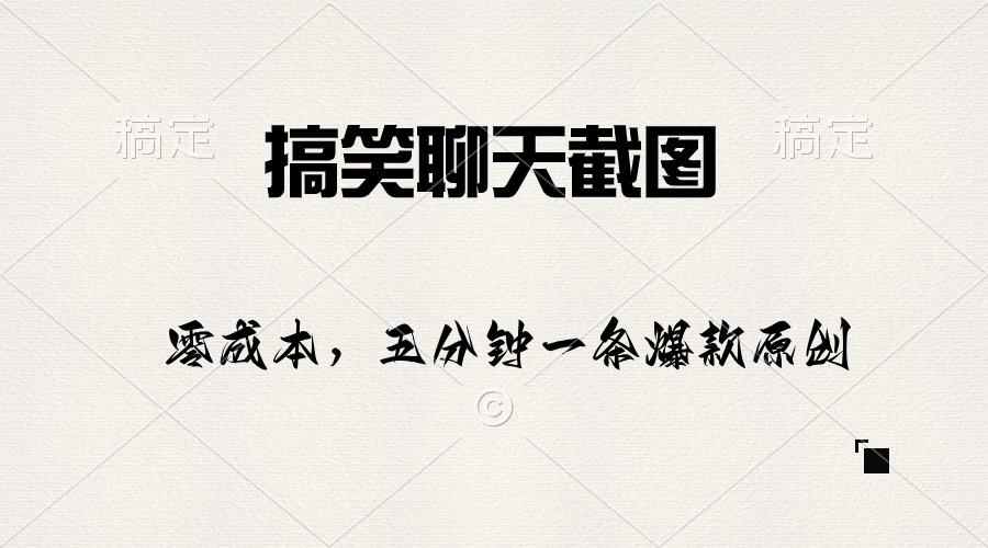 （10318期）搞笑聊天截图，五分钟一条原创爆款，_免费分享网络创业,副业,信息差项目的老牌资源整合平台！金铲子项目