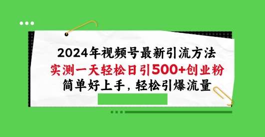 2024年视频号最新引流方法，实测一天日引创业粉，简单好上手，引爆流量_免费分享网络创业,副业,信息差项目的老牌资源整合平台！金铲子项目