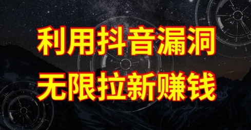 利用抖音链接漏洞，无限拉新赚钱【漏洞原理操作流程】_免费分享网络创业,副业,信息差项目的老牌资源整合平台！金铲子项目