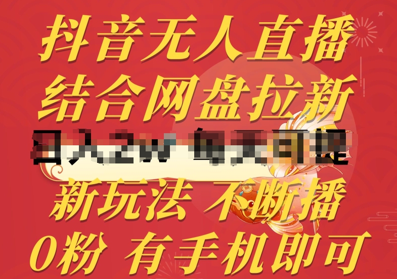 抖音无人直播，结合网盘拉新，新玩法不违规不断播，0粉有手机就能做_免费分享网络创业,副业,信息差项目的老牌资源整合平台！金铲子项目