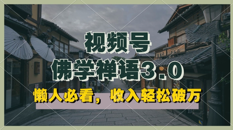懒人必看，视频号佛学禅语3.0.纯原创视频，每天1-2小时，高，可以矩阵操作_免费分享网络创业,副业,信息差项目的老牌资源整合平台！金铲子项目