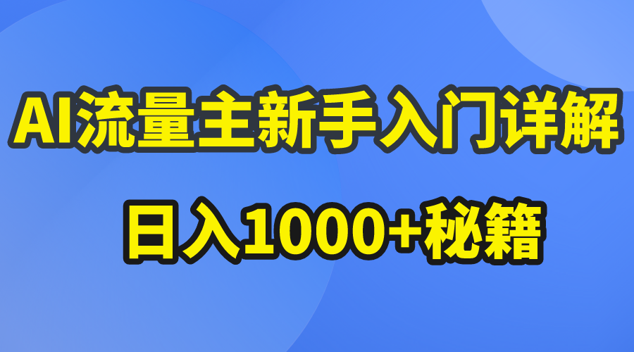 （10352期）AI流量主新手入门详解公众号爆文玩法，公众号流量主秘籍_免费分享网络创业,副业,信息差项目的老牌资源整合平台！金铲子项目