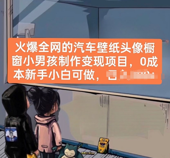 火爆全网的汽车壁纸头像橱窗小男孩制作项目，新手小白可做_免费分享网络创业,副业,信息差项目的老牌资源整合平台！金铲子项目