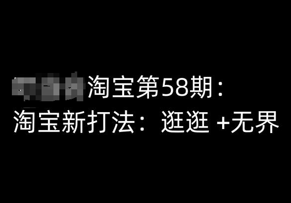 淘宝第58期培训课程，淘宝新打法：逛逛无界_免费分享网络创业,副业,信息差项目的老牌资源整合平台！金铲子项目