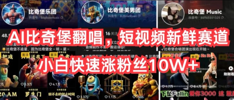 AI比奇堡翻唱，短视频新鲜赛道，小白快速涨粉丝_免费分享网络创业,副业,信息差项目的老牌资源整合平台！金铲子项目