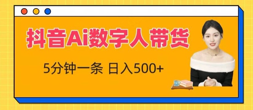 抖音Ai数字人带货，5分钟一条，流量大，小白也能快速获取_免费分享网络创业,副业,信息差项目的老牌资源整合平台！金铲子项目