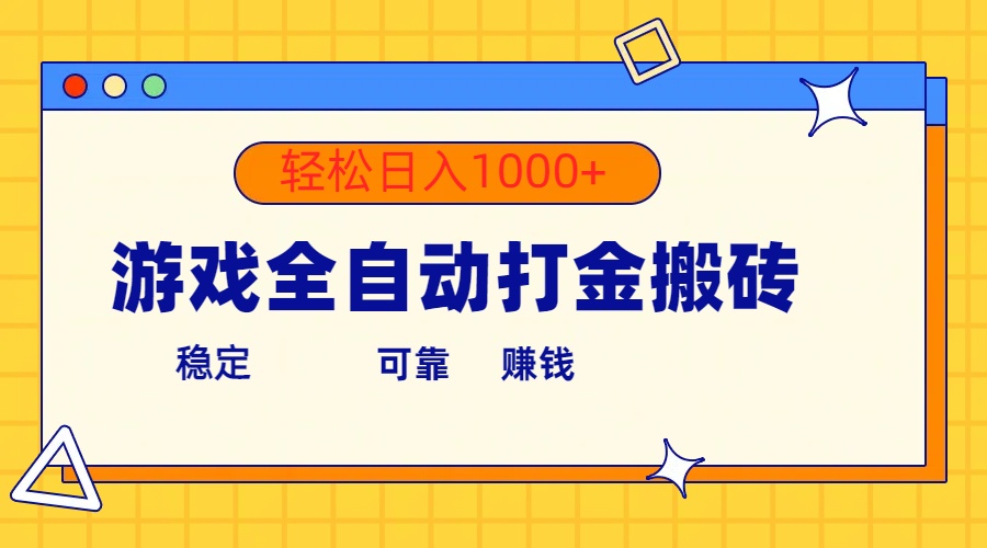 （10335期）游戏全自动打金搬砖，单号_免费分享网络创业,副业,信息差项目的老牌资源整合平台！金铲子项目
