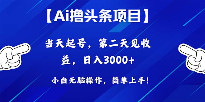 （10334期）Ai撸头条，起号，第二天见，0_免费分享网络创业,副业,信息差项目的老牌资源整合平台！金铲子项目