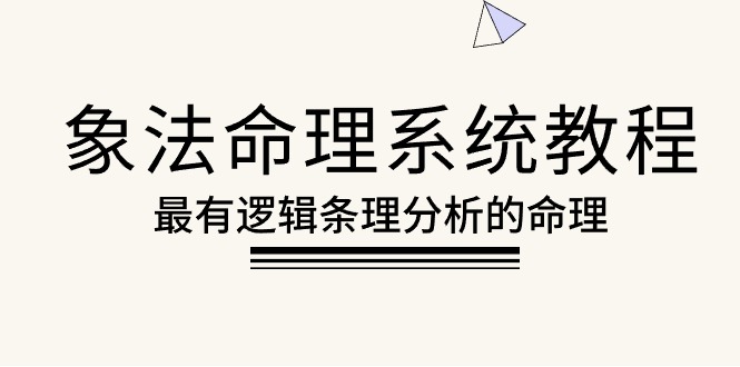 （10372期）象法命理系统教程，最有逻辑条理分析的命理（56节课）_免费分享网络创业,副业,信息差项目的老牌资源整合平台！金铲子项目