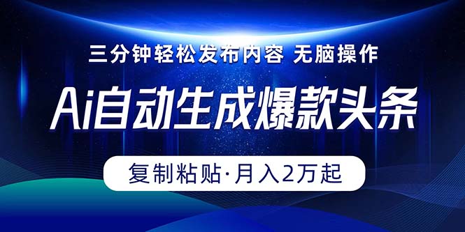 （10371期）Ai一键自动生成爆款头条，三分钟快速生成，复制粘贴即可完成，2万_免费分享网络创业,副业,信息差项目的老牌资源整合平台！金铲子项目