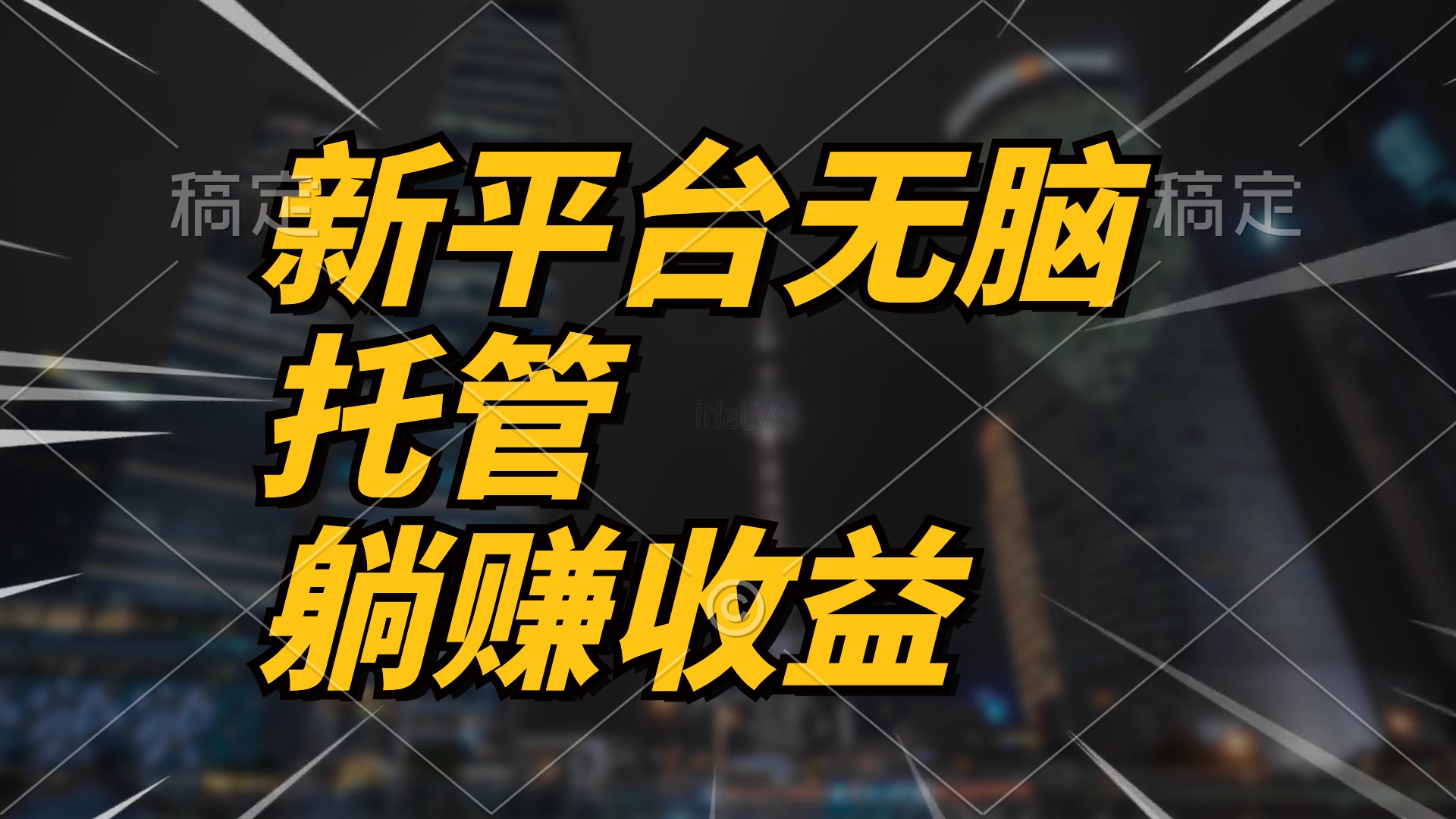 （10368期）最新平台一键托管，躺赚分成配合管道，无上限_免费分享网络创业,副业,信息差项目的老牌资源整合平台！金铲子项目