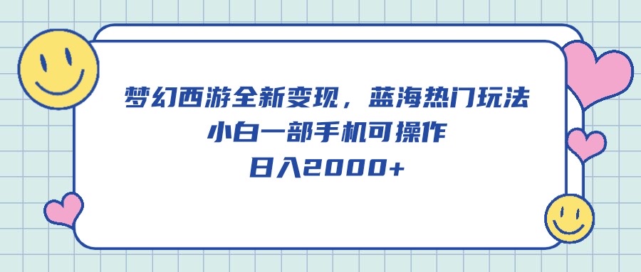（10367期）梦幻西游全新，蓝海热门玩法，小白一部手机可操作，0_免费分享网络创业,副业,信息差项目的老牌资源整合平台！金铲子项目