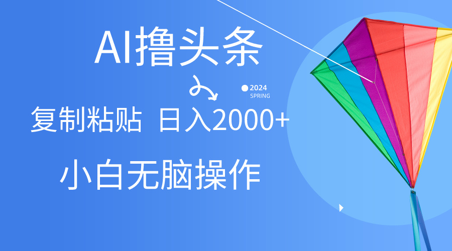 （10365期）AI一键生成爆款文章撸头条,无脑操作，复制粘贴,0_免费分享网络创业,副业,信息差项目的老牌资源整合平台！金铲子项目