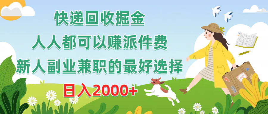 （10364期）快递回收掘金，人人都可以赚派件费，新人副业兼职的最好选择，0_免费分享网络创业,副业,信息差项目的老牌资源整合平台！金铲子项目