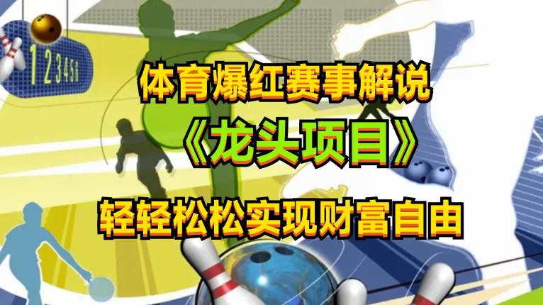 体育爆红赛事解说，玩法简单，小白一天就上手，获取_免费分享网络创业,副业,信息差项目的老牌资源整合平台！金铲子项目