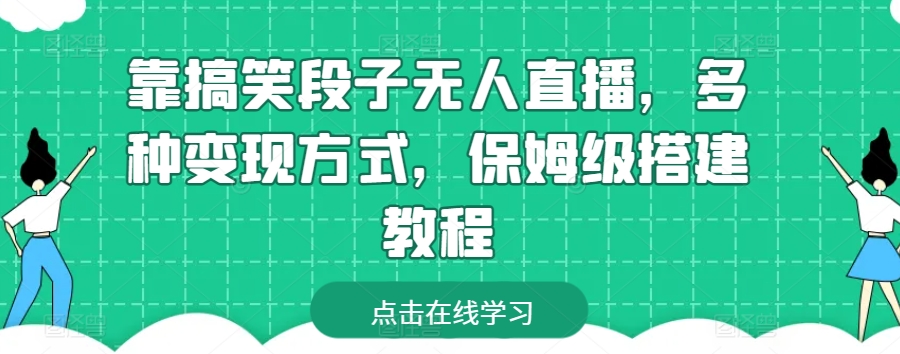 靠搞笑段子无人直播，多种方式，保姆级搭建教程_免费分享网络创业,副业,信息差项目的老牌资源整合平台！金铲子项目