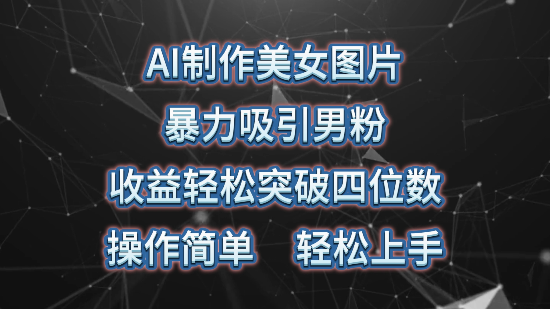 （10354期）AI制作美女图片，暴力吸引男粉，突破四位数，操作简单上手难度低_免费分享网络创业,副业,信息差项目的老牌资源整合平台！金铲子项目