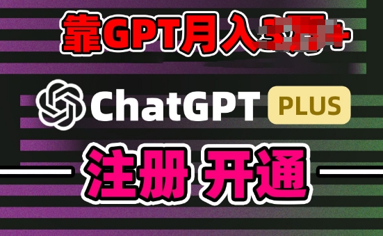 互联网新热潮GPT-4o白嫖GPT4.0.靠代充GPT，全是实操，小白也能上手_免费分享网络创业,副业,信息差项目的老牌资源整合平台！金铲子项目