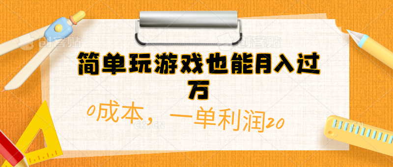 （10354期）简单玩游戏也能一单（附500G安卓游戏分类系列）_免费分享网络创业,副业,信息差项目的老牌资源整合平台！金铲子项目