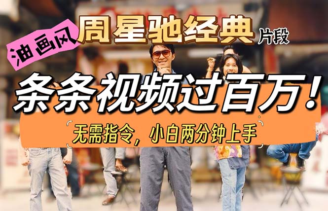 （10392期）油画风格制作周星驰经典片段，短视频条条破百万播放。_免费分享网络创业,副业,信息差项目的老牌资源整合平台！金铲子项目