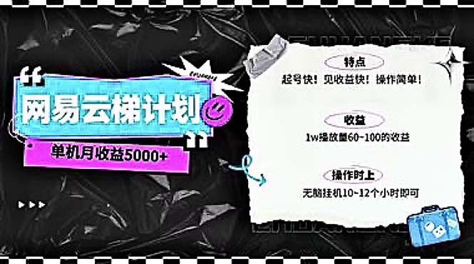 （10389期）2024网易云云梯计划单机无脑_免费分享网络创业,副业,信息差项目的老牌资源整合平台！金铲子项目