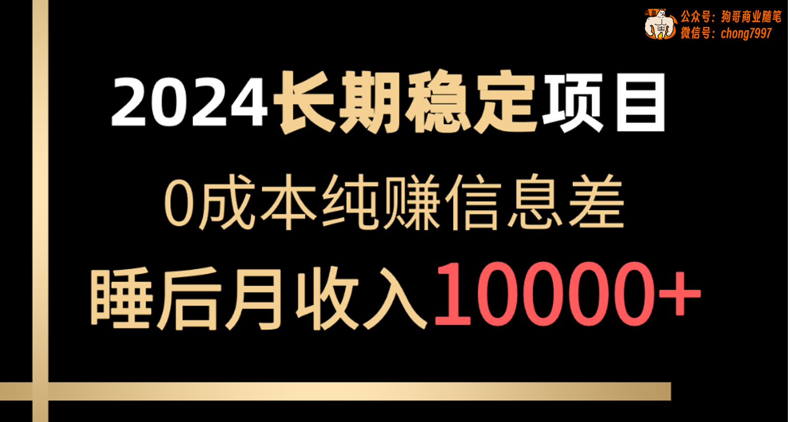 （10388期）2024稳定项目各大平台账号批发倒卖纯赚信息差实现睡后月10000_免费分享网络创业,副业,信息差项目的老牌资源整合平台！金铲子项目