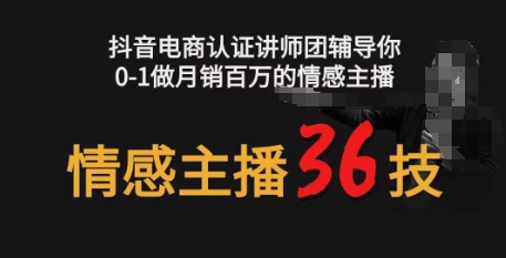 情感主播36技镜头表现力，辅导你0-1做百万的情感主播_免费分享网络创业,副业,信息差项目的老牌资源整合平台！金铲子项目
