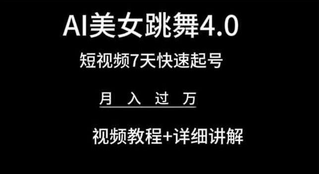 AI美女跳舞4.0，短视频7天快速起号，视频教程详细讲解_免费分享网络创业,副业,信息差项目的老牌资源整合平台！金铲子项目